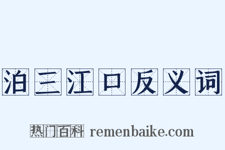 泊三江口反义词是什么意思的图片